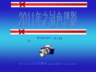 2011年之蓝色摄影 E-mail 文化传播网 www.52e-mail.com 现在是北京时间： 15:32 