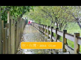 秋 ‧ 台灣 ‧ 2011 CCLee
 