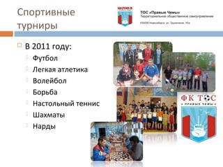 Спортивные
турниры
 В 2011 году:
 Футбол
 Легкая атлетика
 Волейбол
 Борьба
 Настольный теннис
 Шахматы
 Нарды
 