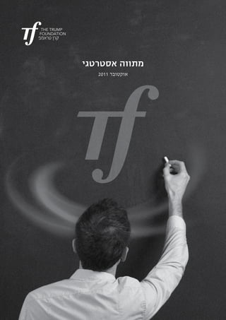 ‫מתווה אסטרטגי‬
   ‫אוקטובר 1102‬




                  ‫1‬
 