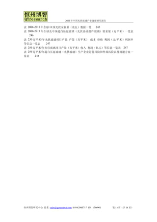 2011年中国光伏玻璃产业深度研究报告