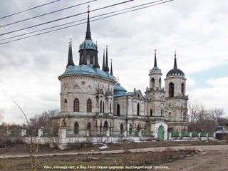 Увы, солнца нет, и без того серая церковь выглядит ещё тусклее. 
