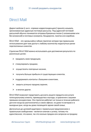 53                          31




Direct Mail

                     (       .«                                               »)
                                                                  .
                                                                                            (
                 )                                    ,                   ,                             .

Direct Mail -

                                     .

              Direct Mail
                      :

                                                  ,

                                              ,

                                                          ,

                                                                                                ,

                                                                                       ,

                                                              ,

                             .

Direct Mail
                                     ,                                        ,
                                 .
                                                                      ,
                 ,                                                                              .

                                         -                                         ,
                 ,                   ,


                                             info@buslergroup.com                          www.buslergroup.com
 