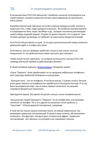 76                              31

                           front-end                                  «               »
                   ,
               .

          (                                       )                                                                               ,
                   ,                                                              .
                                ,            ,                            .,
                                                  .                                                                                            ,
                                         ,                                                                                                             .

     front-end                                        ,
                                                                  .

              ,                                                                                               ,
                   ,                                                                                                      .

                                                  ,                                                                           front-end,
                                                                                              .

                                         «                                »                                           -

      "                "                                                                                                                                   ,-
                                                                                          .

-                      -                                  .                                   .                                           .
                                                                                                                                           .
                                     :                                                                ,
                                                              .

                            .                                                         ,                                                            .

                                                      "                   "                                       ,
                                .                                                                                                 ,
          ".                                                              ,                       .

                                                                              ,                                                       :
                                                                  .                                           ,                                            ,
          .                          ,                                                                    .
                   -                     ,                                                                                    .




                                                 info@buslergroup.com                                 www.buslergroup.com
 