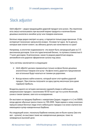 81                           31




Slack adjuster

slack adjuster –                                                                                  .

                                                                                          .

                                                            ,                                                      .
                                     «                               ».                       .                        ,
                                             ,                                                                     !

           ,                                                                                                               3-5
                                 .                                                ,                                           6-
7                        .                          ,
                                                                                      .

                                                                     :

        slack adjuster
                                                                .
                                                                                              .

                                                        ,
                    .                                                                                 (
                     )                   .


                                                                40-50                                                      ,
                                 ,                                            .

                                                                            (         ,                   .)           5000$,
                                                                    100-200$.

                                                                          .

                             ,                                                                                 (
    -          ),                                                                             ,
                                             .


                                                 info@buslergroup.com                     www.buslergroup.com
 