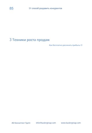 85   31




3




          info@buslergroup.com   www.buslergroup.com
 