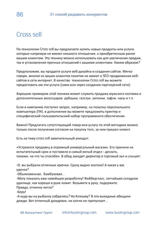 86                                   31




Cross sell

                          Cross sell                                                                                                        ,
                                                                                          ,
                                 .                                                                                                                  ,
                                                                                                               .                                ?

                         ,                                                                                                 .
         ,                                                                                 SEO                                                  -
                                     .                                            Cross sell
                                          (                                                                                        ).


                                              :                   ,               ,                   ,            ,                    .

                                                          ,               ,
                     (       ),
                                                                                                                               .

         !
                                                                                      ,                                             .

                         ross sell                                            :

                                                                                                           .
                                                                                                  -                    ,
             ,                            .                                                                                                         :

 ,                                                    .                                           !
         ?
                             ,                …
                                                                      !                               ,
                 ,                                            .                               ,                        .
             ,                       ?
     !
                                                      ?                       ?
         .                                        ,                                                   …


                                              info@buslergroup.com                                        www.buslergroup.com
 