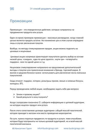 96                   31




                –                                         ,
                                      .

                                                  –                              ,
                                  .
                                          .

     ,                                                        ,
                     .


                :«   », «                                     », «           –
         », «                »                .


                                                                         ,                .

                .

               :         ,        ,                                  ,                                ,
          , BTL.

                                      ,                                                   :

                              ?
                                                  ?

                                  ,                                                                       ,
                                                      .

                                                                                                  ,
                                                                                     .

     ,                                                                       ,                ,
                                                                             ,
                     .

                             info@buslergroup.com                            www.buslergroup.com
 