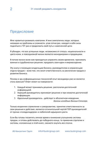 2                                         31




                                                                   .                                ,           ,
                                                                   ,                   ,
                         101                                                                            .

                 ,                                             ,                            ,
                     ,                                                                                                  .

                                                                                                            ,
                                                           ,                                                        .

                                                                       ,
                              –                    ,
                                  .


                          ?                                                :

    1.                                                                     ,
                                          .
    2.
                                      .
    3.                                                     -                                                    .
                                                                                                                            .

                                                                               ,
                                               ,
                 «                                 »                                            .


         ,                                                                         ,
             ,                                                 ,                                        .


                                                       info@buslergroup.com                www.buslergroup.com
 