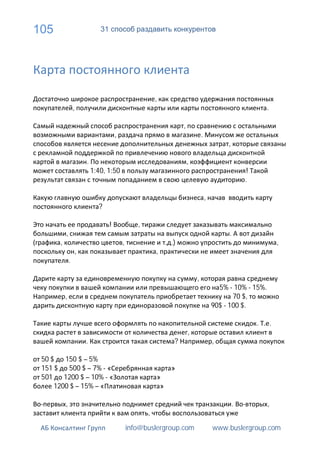 105                           31




                                                          ,
                   ,                                                                                         .

                                                                    ,
                                       ,                                        .
                                                                                             ,

                       .                                                ,
                           1:40, 1:50                                                                !
                                                                                                     .

                                                                                    ,
                             ?

                                   !              ,
           ,                                                                                 .
       ,                                   ,                   .)                                                    ,
                   ,                                      ,
               .

                                                                            ,
                                                                                          5% - 10% - 15%.
           ,                                                                                   70 $,
                                                                                        90$ - 100 $.

                                                                                                         .       .
                                                                        ,
                       .                                        ?                       ,

 50 $   150 $ – 5%
 151 $    500 $ – 7% - «                                       »
 501    1200 $ – 10% - «                                  »
     1200 $ – 15% – «                                      »

           ,                                                                                     .           ,
                                                      ,

                                               info@buslergroup.com                     www.buslergroup.com
 