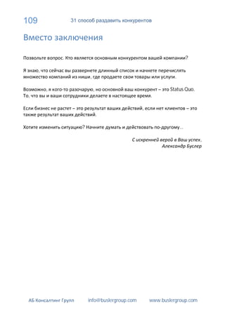 109               31




              .                                                         ?

      ,
                           ,                                    .

          ,                    ,                          –   Status Quo.
 ,                                                    .

                  –                               ,                     –
                                   .

                       ?                                            …

                                                                            ,




                           info@buslergroup.com       www.buslergroup.com
 