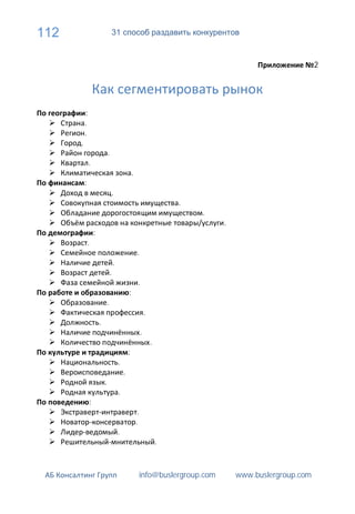 112                               31


                                                                                                             2




          :
          .
          .
      .
                              .
              .
                                                  .
          :
                                  .
                                                                           .
                                                                               .
                                                                                   .
                  :
              .
                                                      .
                                  .
                              .
                                                       .
                                              :
                          .
                                                               .
                      .
                                                           .
                                                                   .
                                              :
                                      .
                                          .
                          .
                                      .
              :
                                                       .
                                                      .
                                      .
                                                                       .



                                                       info@buslergroup.com            www.buslergroup.com
 