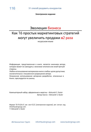 116                       31




             16
                                                                             2




             ,                               ,                                   ,

         .

                                                       .
                                                           ,
     ,                             .




                      ,                            – Aleksandr G. Busler
                                                   – Aleksandr G. Busler




        18.41 26.67,  .        0,22, [                         ],   .    .       .
info@buslergroup.com
© Aleksandr G. Busler




                                       info@buslergroup.com             www.buslergroup.com
 
