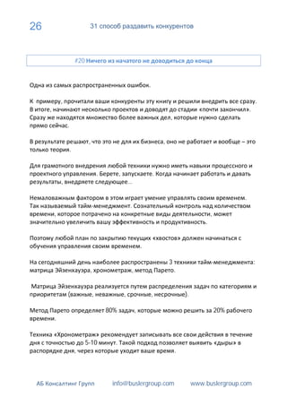 26                              31




                         #20


                                                                      .

             ,                                                                                                                          .
     ,                                                                                               «                         ».
                                                                                  ,
                 .

                                ,                                             ,                                            –
                     .


                                        .         ,                       .
             ,                                            …

                                                                                                                           .
                                                          .
         ,                                                                                                   ,
                                                                                                         .

                                                                          «               »
                                                                  .

                                                                                  3                                                 :
                                ,                         ,                           .


                 (                  ,                 ,                   ,                   ).

                                            80%               ,                                                  20%
         .

         «                         »
                               5-10           .                                                                  «     »
                         ,                                                            .



                                             info@buslergroup.com                                  www.buslergroup.com
 