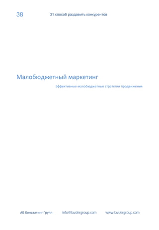 38   31




          info@buslergroup.com   www.buslergroup.com
 