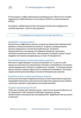 39                           31




                                                            (online)
(offline).

             ,
                         –                              !


             23


                 «                  »
                                            ,
                                                    .                    ,
                                                                 .

                                        ,                            «                                 ».
                                                             «                                ».


                                                                             ,
                                                .
                                                                                      .
                                                                                                   ,
                                                                                                       .


                                                                                                            ,

                                                                                          .


                                                    ,
                     .       ,                                                   ,
                                                                 .
             .




                                  info@buslergroup.com                               www.buslergroup.com
 