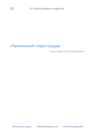 43   31




          »
                                     ,




              info@buslergroup.com   www.buslergroup.com
 