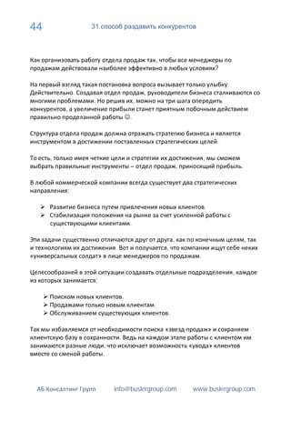 44               31



                                                              ,
                                                                                               ?

                                                                                                   .
             .                                        ,
                 .                                ,
         ,
                                              .


                                                                                               .

     ,                                                                                 ,
                                              –                           ,                                .


         :

                                                                                       .

                                              .

                                                                      ,                                        ,
                                  .                               ,
                         »                                                         .

                                                                                                       ,
                     :

                                          .
                                                          .
                                                                  .

                                                                  «                        »
                                      .
                              ,                                               «            »
                             .




                                  info@buslergroup.com                            www.buslergroup.com
 