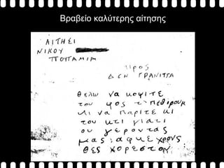 Βραβείο καλύτερης αίτησης 