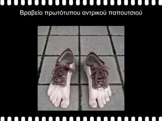 Βραβείο πρωτότυπου αντρικού παπουτσιού 