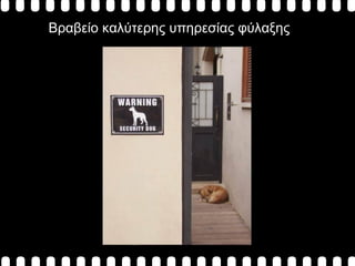 Βραβείο καλύτερης υπηρεσίας φύλαξης 