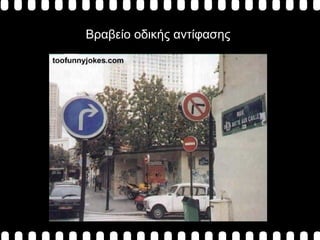 Βραβείο οδικής αντίφασης 