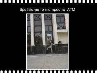 Βραβείο για το πιο προσιτό  ΑΤΜ 