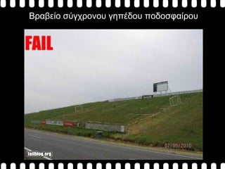 Βραβείο σύγχρονου γηπέδου ποδοσφαίρου 