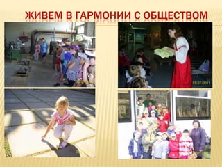 ЖИВЕМ В ГАРМОНИИ С ОБЩЕСТВОМ
 