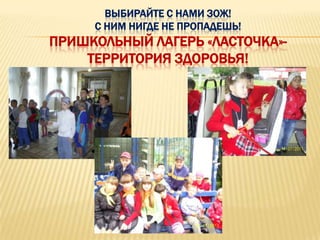 ВЫБИРАЙТЕ С НАМИ ЗОЖ!
     С НИМ НИГДЕ НЕ ПРОПАДЕШЬ!
ПРИШКОЛЬНЫЙ ЛАГЕРЬ «ЛАСТОЧКА»-
    ТЕРРИТОРИЯ ЗДОРОВЬЯ!
 