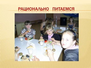 РАЦИОНАЛЬНО ПИТАЕМСЯ
 