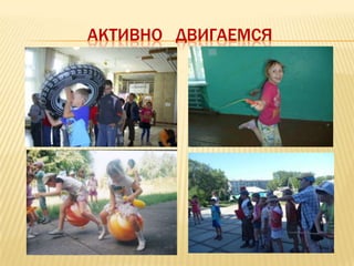 АКТИВНО ДВИГАЕМСЯ
 