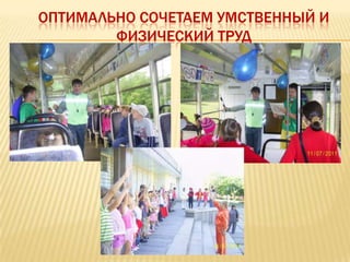ОПТИМАЛЬНО СОЧЕТАЕМ УМСТВЕННЫЙ И
        ФИЗИЧЕСКИЙ ТРУД
 