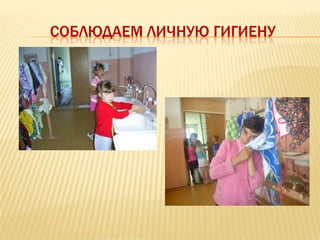 СОБЛЮДАЕМ ЛИЧНУЮ ГИГИЕНУ
 