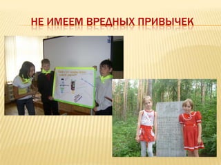 НЕ ИМЕЕМ ВРЕДНЫХ ПРИВЫЧЕК
 