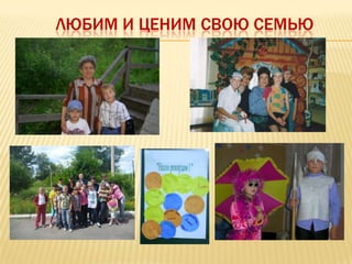 ЛЮБИМ И ЦЕНИМ СВОЮ СЕМЬЮ
 