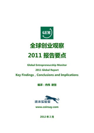 全球创业观察
        2011 报告要点
       Global Entrepreneurship Monitor

             2011 Global Report

Key Findings，Conclusions and Implications


               编译：冉伟 谢弢




             www.coinsay.com


                 2012 年 2 月
 