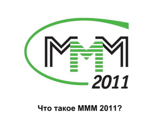Что такое МММ 2011?
 