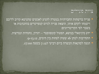 ‫פנייה ברשתות החברתיות במטרה להגיע לאנשים שהנושא קרוב לליבם‬       ‫‪‬‬
     ‫וישמחו לקדם אותו, הוצאת פנייה לגיוס קמפיינרים בהתנדבות או‬
                                         ‫בשכר לפי הקריטריונים:‬
   ‫ידע מינימאלי בנושא, תפעול קומפוסטר – יתרון, נחמדות ונמרצות.‬   ‫‪‬‬
               ‫התחייבות למתן 61 שעות לפחות בין הימים, 21.31-9.‬   ‫‪‬‬
            ‫הגעה לסדנאות הכשרה ביום רביעי ה21.7 בשעה 00:71.‬      ‫‪‬‬
 