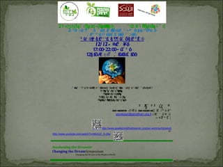 21-ʤʤ ʮʡ ʤ ʣ -ʠʠʍʣʤ
         ʠ    ʮ ʠ ʮʥʲʠ
                     ʤ
                     ʭʬ                                        ʰʣ ʬ ʭ ʩ ʦʮ ʭ ʺ ʠ
                                                                 ʱ    ʰʮ ʥ
           ,£ ² ›¡ ±¡ ¦ « « › « ž›« £³ £ š žž « « ¡ ¥ ¥ª « š § ± ª šª« ›
             «          ¬                  ª
                                           £ ª
                          .« £ ¡ ¡² ž¨³ œ £ ›£ « « ¨£ ±
                              ª          žž« « ›«           £
                     ³ ¡ ©  § £ ¡ ¡£ § ¦ ¡ ž« š§ £ ² £ ¨
                           ©¡ ² , ¦                ² ¬
                                   12/12 - ¤£ ´›
                                             ²
                              17: 00-22: 00 - ž¬ ³ ›
                           12§ £ ² ±¨¬ ,« £ ž£ £
                                š®            0 « ››




              :ʺ ʥ ʲ ʡʸ ʠ ʪʸ ʣʥʰʴ ʬ ʺ ʥ ʥ ʥʣ ʤʺ ʥ ʹ ʴ ʠʤʺ ʠ ʸ ʥ ʰ ʺ ʠʦʤ ʱ ʡ
                 ʬʠʹ          ʰʩ      ʣ ʲ ʤʺ ʹ ʧ
                                       ʮ             ʥ
                                                     ʩʸ       ʷʧ       ʰʣ
                                      ?ʭ ʩ ʮʰ ʥ ʰʠ ʯʩ
                                         ʠʶ    ʰʧ  ʫʤ
                                        ?ʯʫ ʥ ʢʤʪʠ
                                           ʠ ʬ ʰʲ   ʩ
                                     ?ʣʺ ʲ ʤʸ ʥʲ ʩ ʴ ʠ ʤ
                                       ʩ      ʡ ʸʹ      ʮ
                                    ?ʯʫ ʭ ʩʹ
                                      ʠ ʮ ʫ  ʩʮʮ ʥ ʰʠ ʯʬ
                                                  ʰʧ    ʠ

                                                                        ³ ø ² ¨ ³ ² ž¦ ª
                                                                            §
                                                    052-8608761 :ž¬Ÿ Ÿ 052-26351 60d Ÿ :² ³ ± Ÿ °
                                                                   ª                   £      ²
                                                      yarokbair@ginothair.org.il :¦ £ ¨ ´ Ÿ ¥ Ÿ
                                                                                     £    ´
                                                                                     :­ «Ÿ ¬ £ ¦
                                                                                         ª ¨

                                    http://www.awakeningthedreamer.org/our-work/symposium
                                                                                        :Ÿ
                                                                                         È
http://www.youtube.com/watch?v=MoXJZ_3-J9w




Awakening the Dreamer
Changing the DreamSymposium
                 Changing the Dream of the Modern World
 