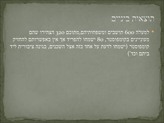 ‫‪ ‬למעלה 006 תושבים ומשפחותיהם,מתוכם 023 הצהירו שהם‬
 ‫מעוניינים בקומפוסטר, 08 ישמחו להפריד אך אין באפשרותם להחזיק‬
‫קומפוסטר )ישמחו לדעת על אחד כזה אצל השכנים, בגינה ציבורית ליד‬
                                                    ‫ביתם וכד'(‬
 