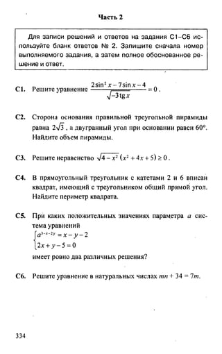 из книги егэ. математика. самостоятельная подг. к егэ лаппо, попов 2011