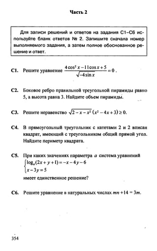 из книги егэ. математика. самостоятельная подг. к егэ лаппо, попов 2011