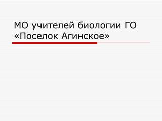 МО учителей биологии ГО
«Поселок Агинское»
 