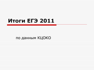 Итоги ЕГЭ 2011


  по данным КЦОКО
 