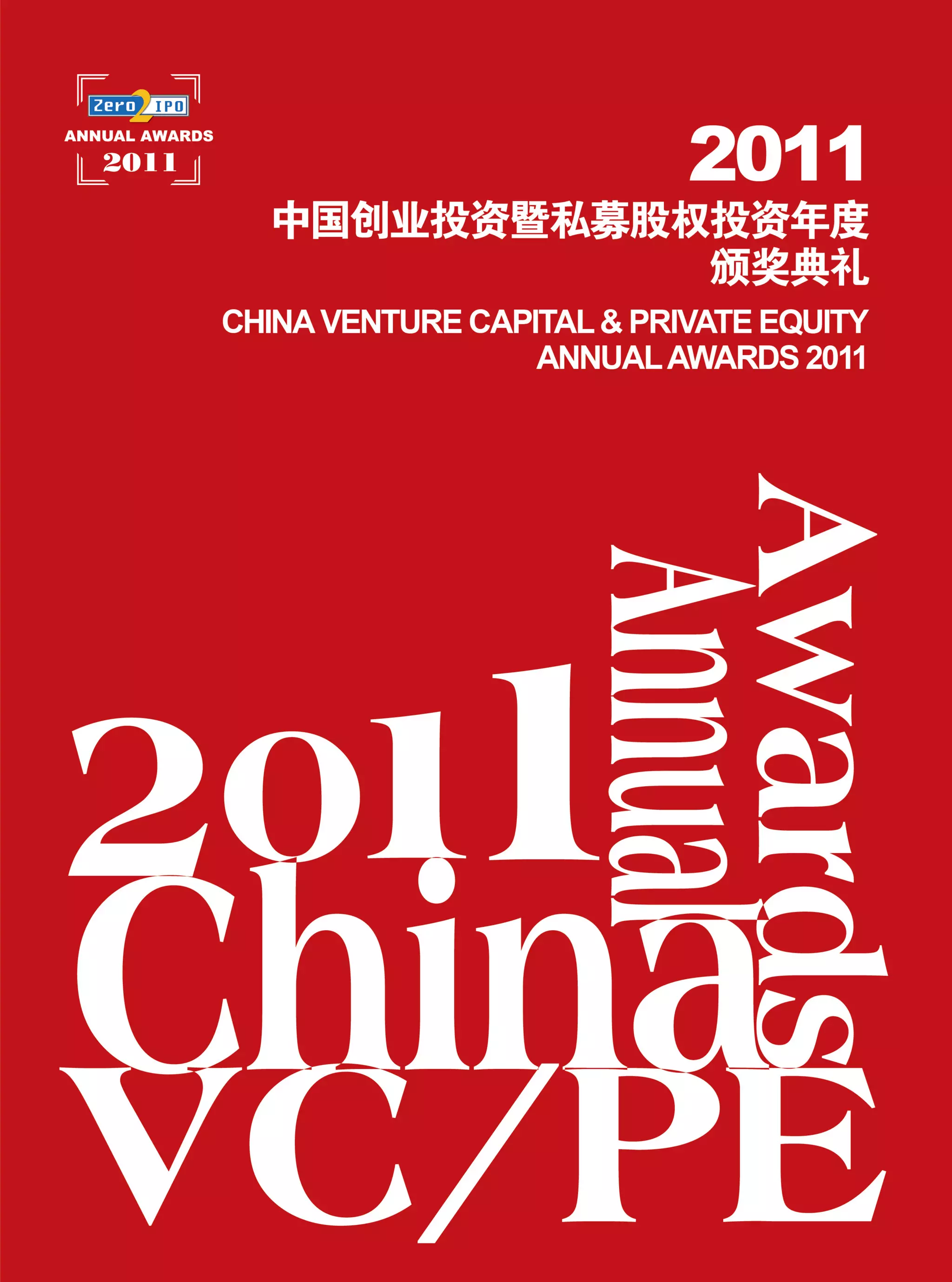 2011中国创业私募股权投资年度排名榜| PDF