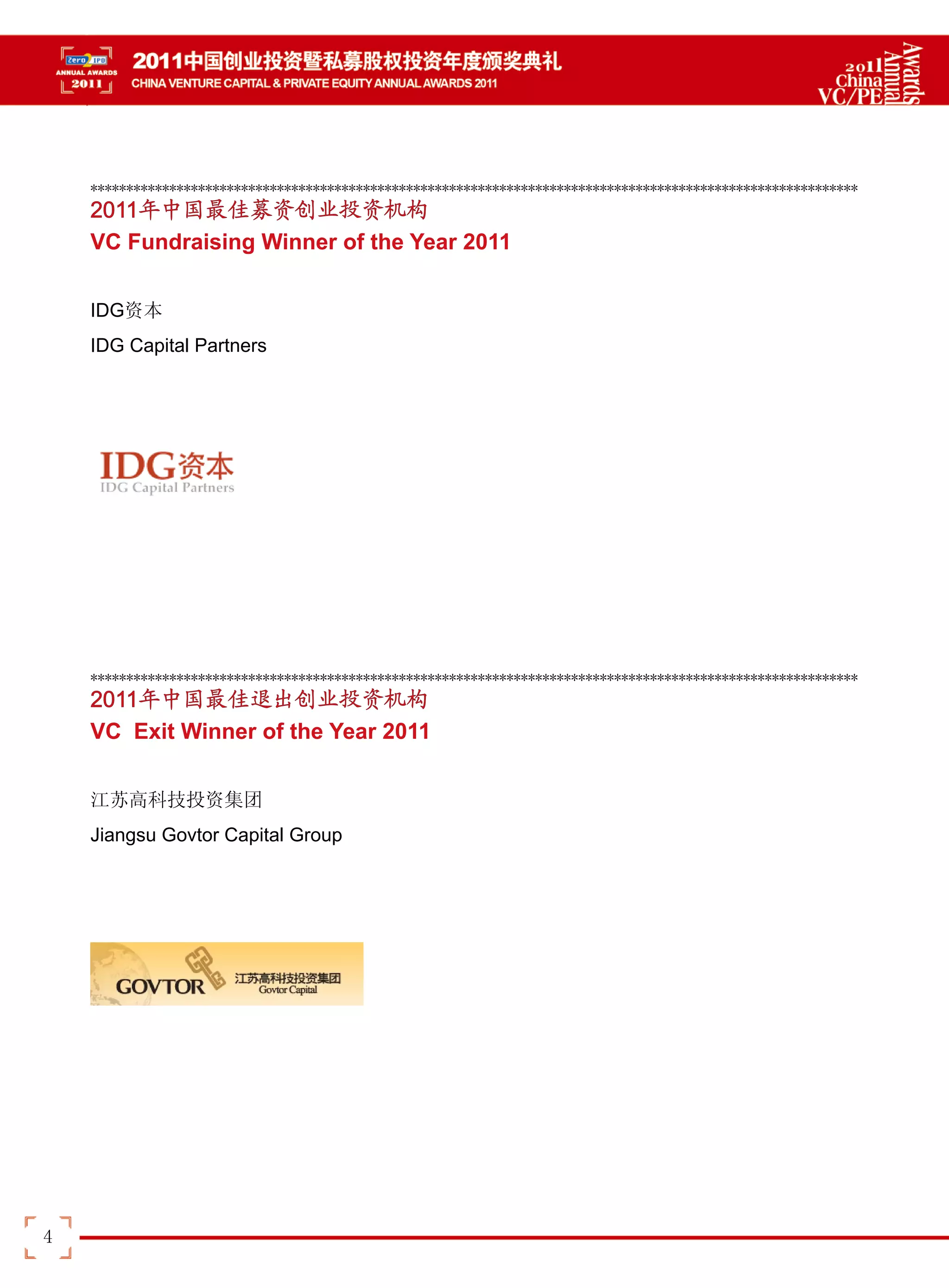 2011中国创业私募股权投资年度排名榜| PDF