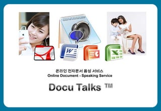 온라인 전자문서 음성 서비스
Online Document - Speaking Service
 