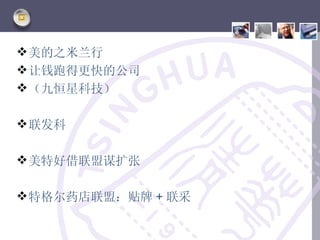  美的之米兰行
 让钱跑得更快的公司
 （九恒星科技）

 联发科

 美特好借联盟谋扩张

 特格尔药店联盟：贴牌 + 联采
 