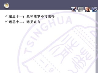  迷思十一：鱼和熊掌不可兼得
 迷思十二：远见宣言
 